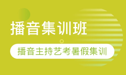播音主持艺术培训
