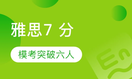 雅思7+分模考突破六人班