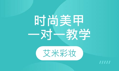 时尚美甲，一对一教学