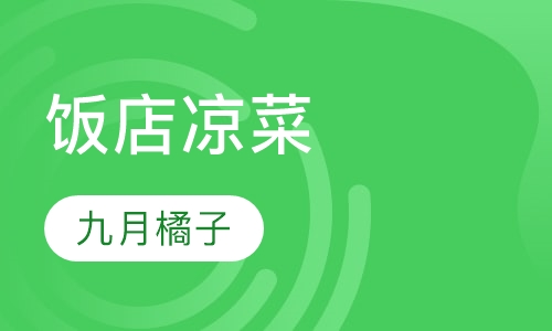 饭店凉菜