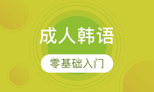 成人韩语零基础入门小班课
