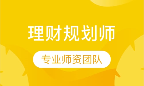理财规划师培训