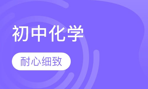 初中化学