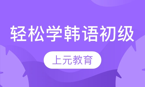 轻松学韩语初级