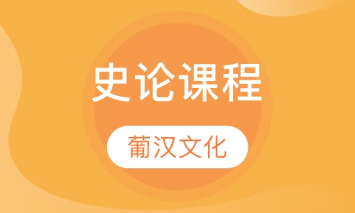 史论课程