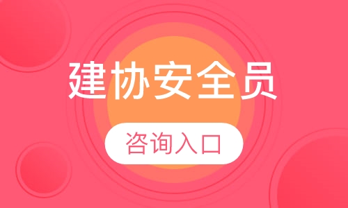 直播课建协安全员
