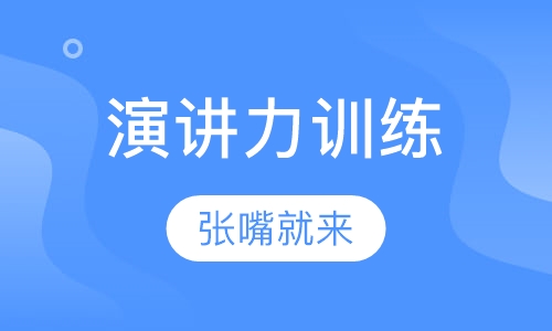 企业总裁演讲力训练营
