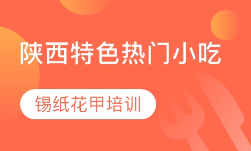 锡纸花甲培训
