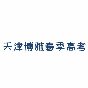 博雅春考学校