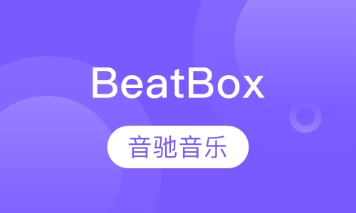 BeatBox培训