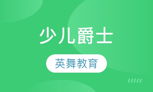 少儿爵士