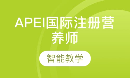 APEI国际注册营养师