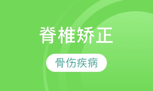 （广州班）脊椎矫正整脊手法影像诊疗技术