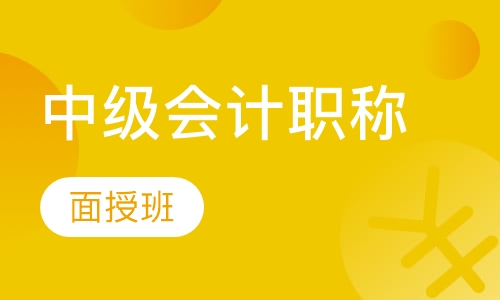 中级会计职称面授班