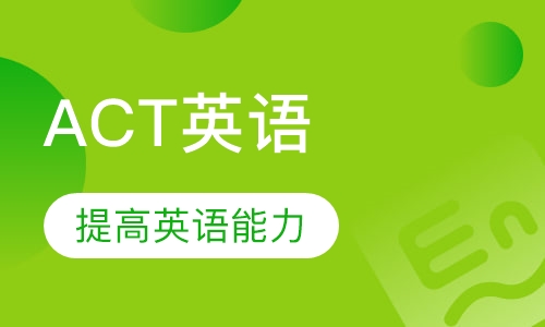 ACT英语单项提高班