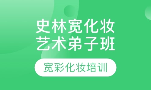 史林宽化妆艺术弟子班