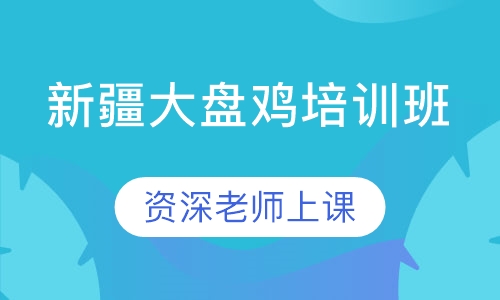 新疆大盘鸡培训班