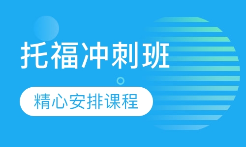 托福冲刺班