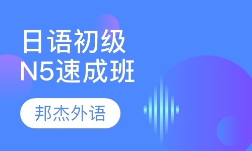 日语初级N5速成班