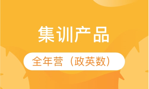 全年营（政英数）