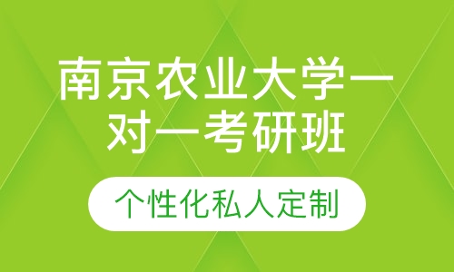 直播课南京农业大学一对一考研辅导班