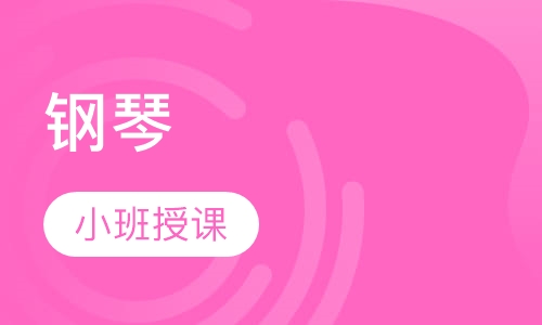钢琴