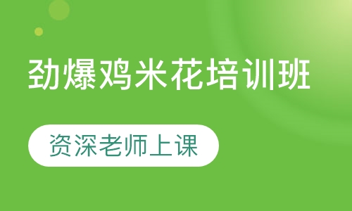 劲爆鸡米花培训班