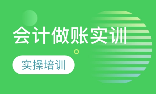 会计做账实训课程