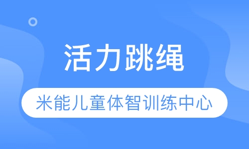 活力跳绳