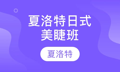 夏洛特日式美睫班