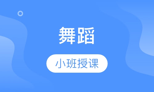 舞蹈