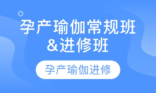 孕产瑜伽常规班&进修班