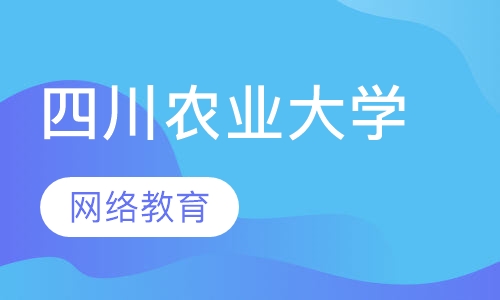 四川农业大学—网络教育