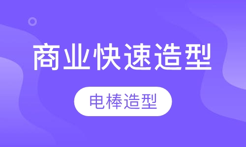 商业快速造型