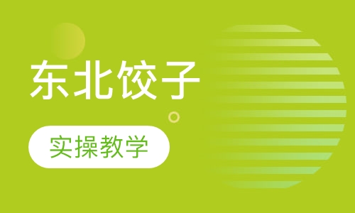 东北饺子