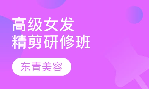 高级女发精剪研修班