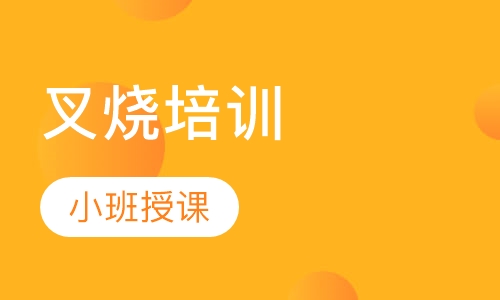 叉烧培训