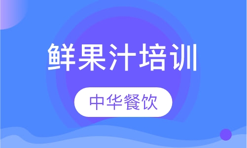 鲜果汁培训