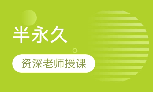 半永久