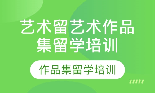 艺术留学艺术作品集留学培训
