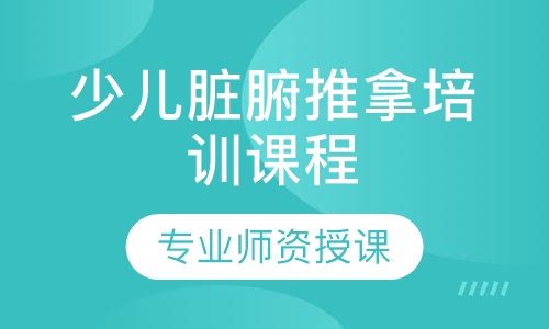 少儿脏腑推拿培训课程