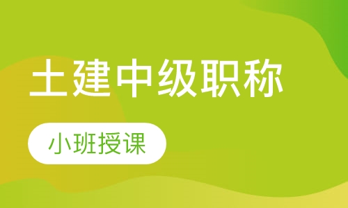 土建中级职称