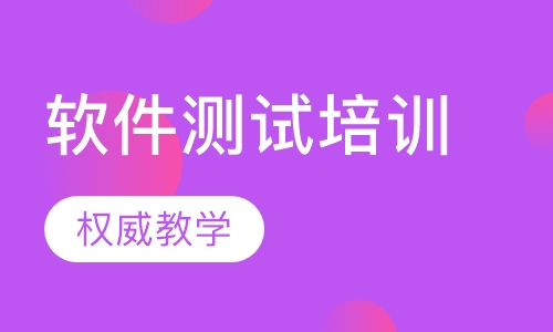 软件测试培训