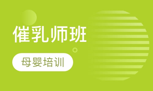 催乳师班