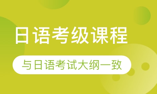 日语·日语考级课程