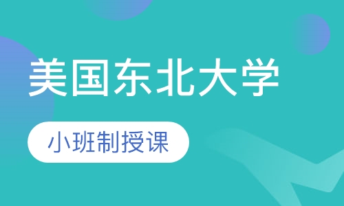 美国东北大学留学直通车