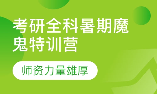 考研全科暑期魔鬼特训营