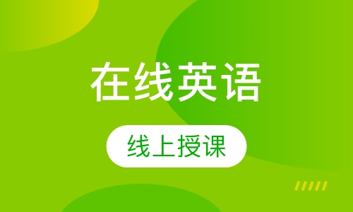在线英语