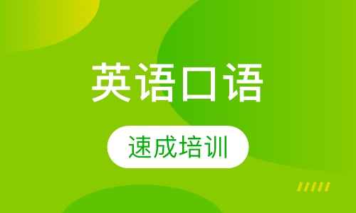 英语口语速成培训