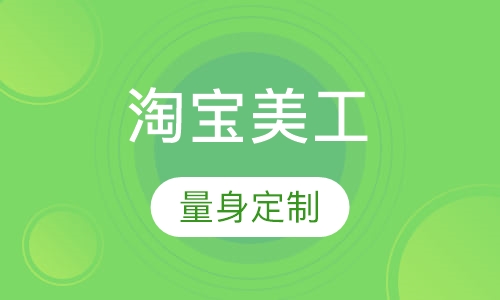 淘宝美工/网页设计培训